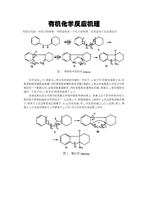 有机化学反应机理画法剖析