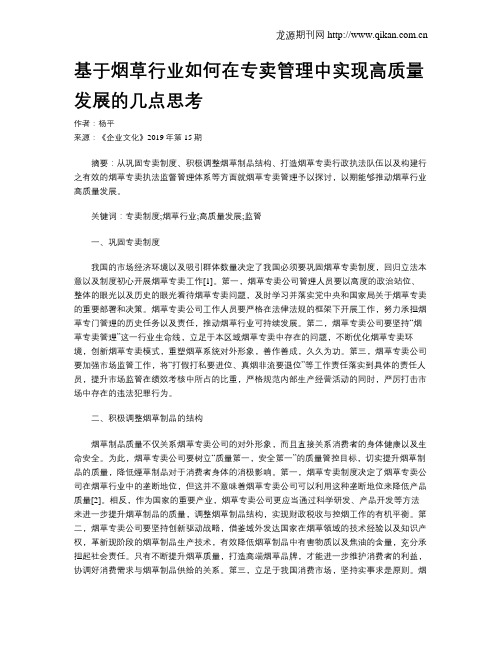 基于烟草行业如何在专卖管理中实现高质量发展的几点思考