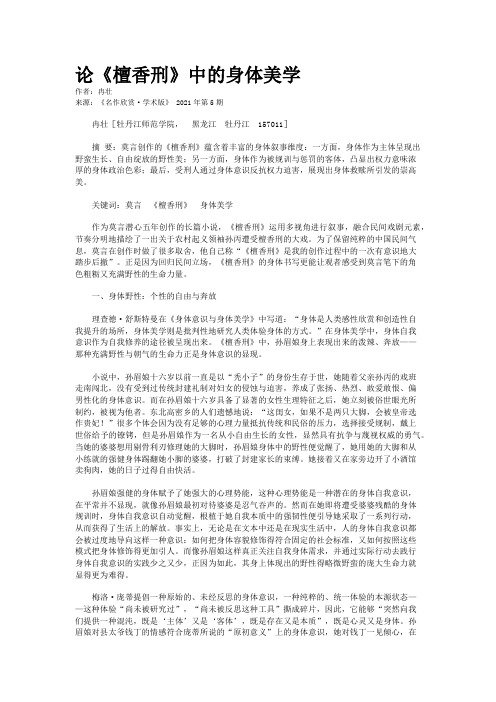 论《檀香刑》中的身体美学