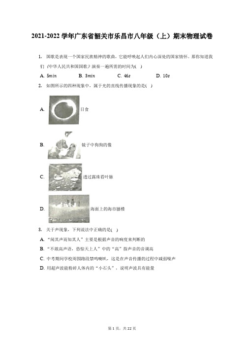 2021-2022学年广东省韶关市乐昌市八年级(上)期末物理试题及答案解析