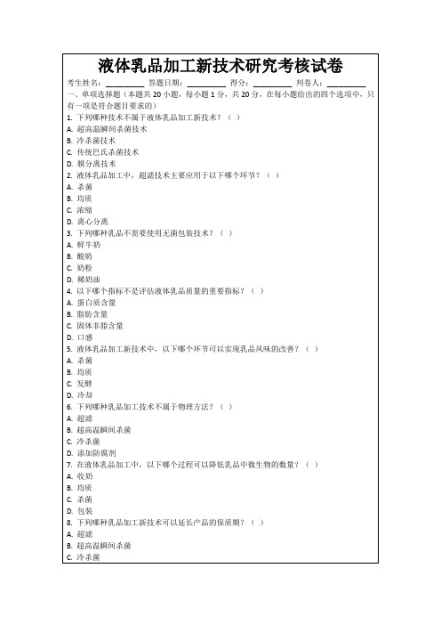 液体乳品加工新技术研究考核试卷