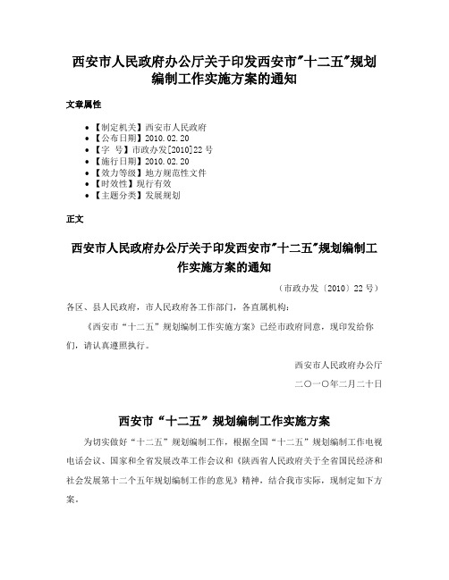 西安市人民政府办公厅关于印发西安市十二五规划编制工作实施方案的通知