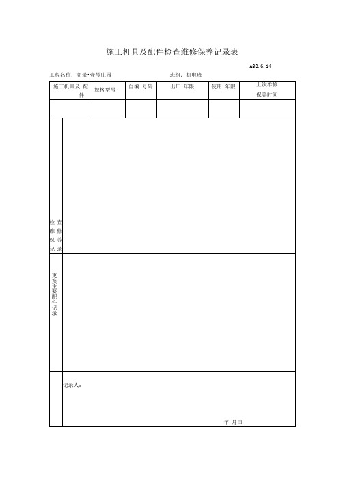 施工机具及配件检查维修保养记录表