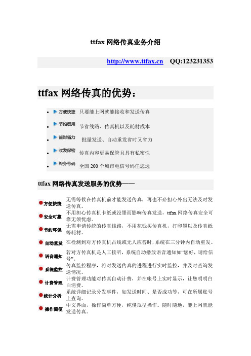 ttfax网络传真业务介绍