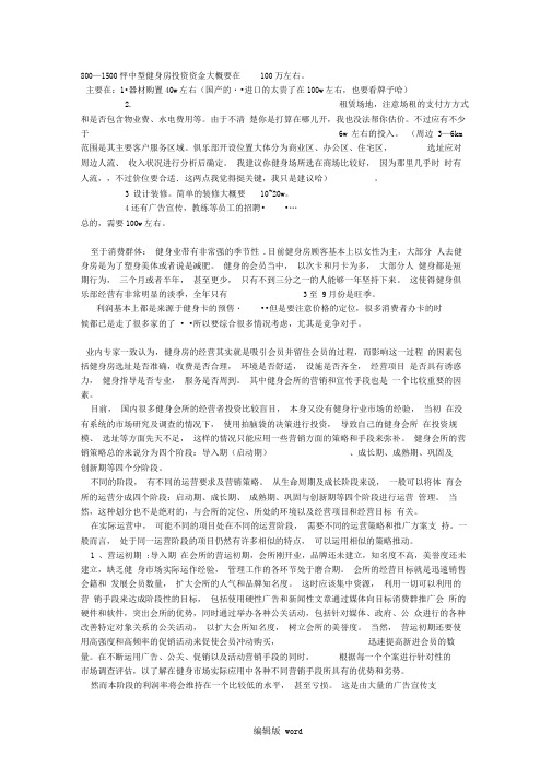 健身房投资分析版本