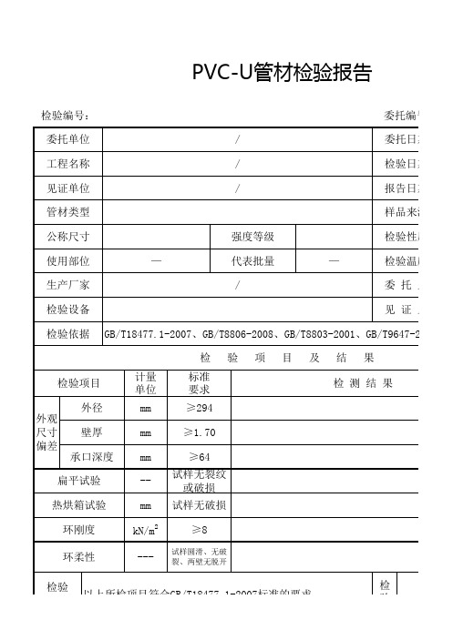 PVC-U塑性管材检验报告