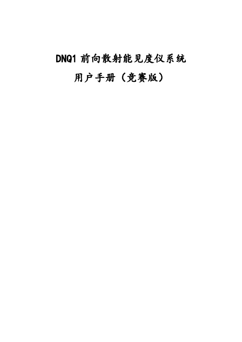 DNQ1前向散射能见度仪系统用户手册