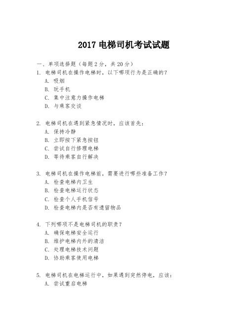 2017电梯司机考试试题