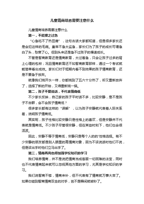 儿童情商培养需要注意什么