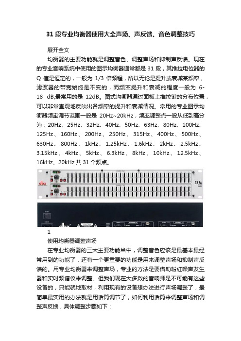 31段专业均衡器使用大全声场、声反馈、音色调整技巧