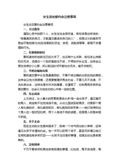 女生谈恋爱约会注意事项