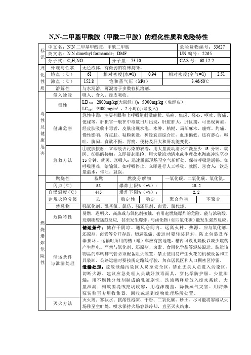 4危险化学品N,N-二甲基甲酰胺(甲酰二甲胺)的理化性质及危险特性表MSDS