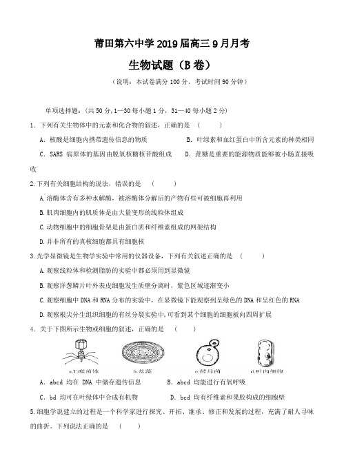 福建省莆田第六中学2019届高三9月月考生物(B卷)试卷(含答案)