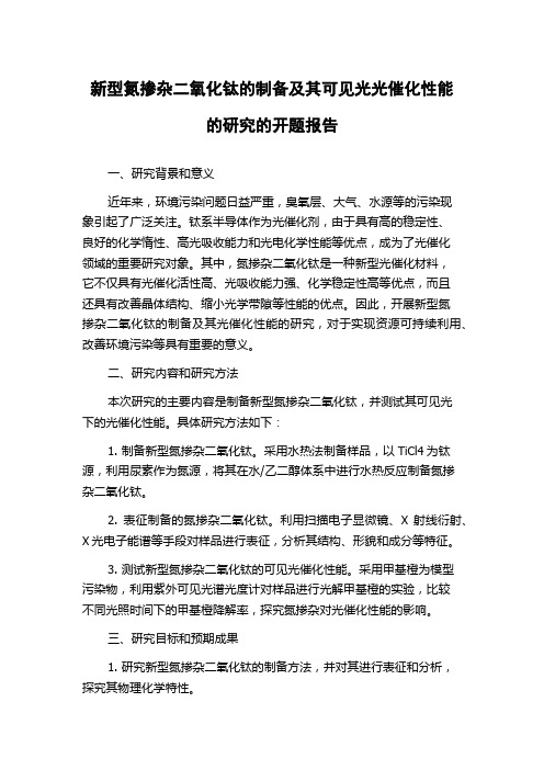 新型氮掺杂二氧化钛的制备及其可见光光催化性能的研究的开题报告