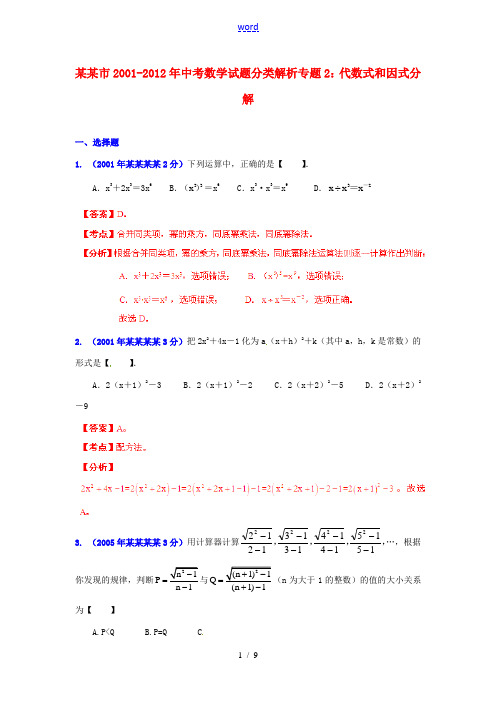 【中考12年】广东省广州市2001-2012年中考数学试题分类解析 专题2 代数式和因式分解