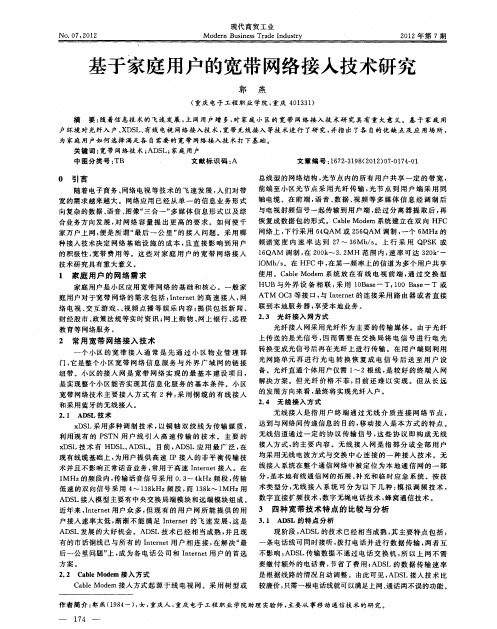 基于家庭用户的宽带网络接入技术研究