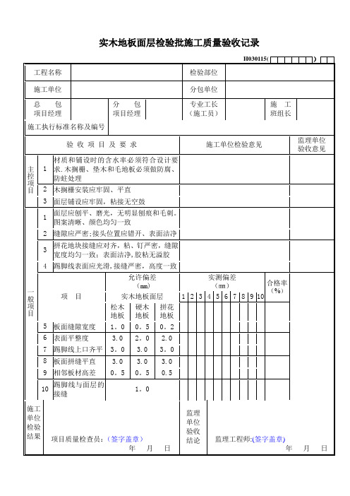 实木地板面层检验批施工质量验收记录