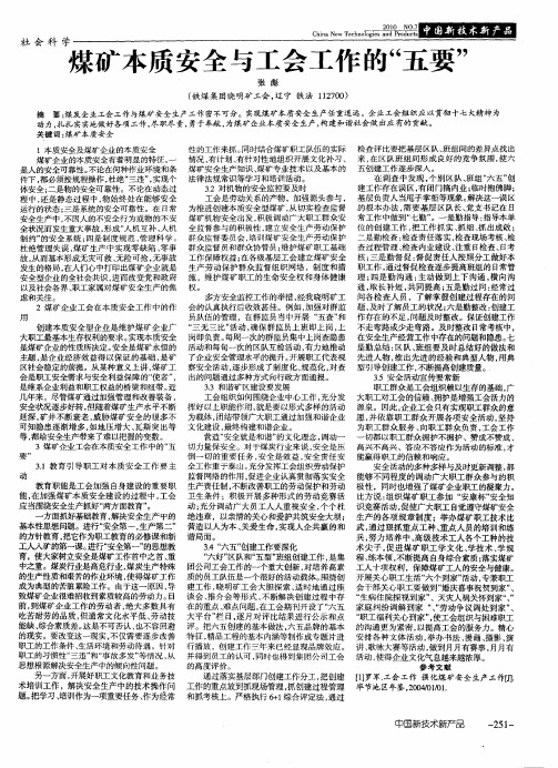 煤矿本质安全与工会工作的“五要”