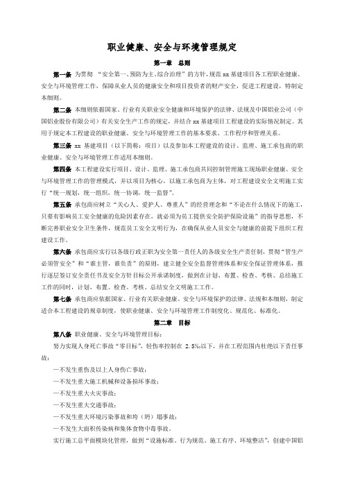 职业健康、安全与环境管理规定