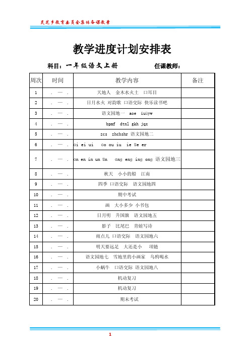 一年级语文上册(2017年秋季学期)全册教案