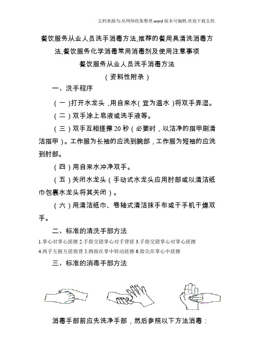 餐饮服务从业人员洗手消毒方法推荐的餐用具清洗消毒方法餐饮服务化学消毒常用消毒剂及使用注意事项