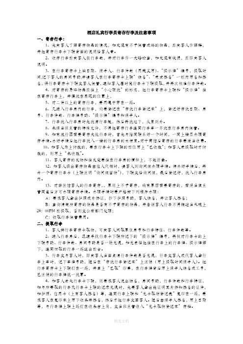 酒店礼宾行李员寄存行李及注意事项