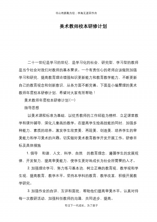 美术教师校本研修计划