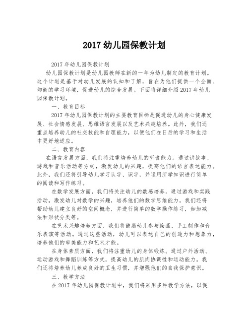 2017幼儿园保教计划