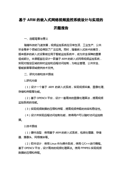 基于ARM的嵌入式网络视频监控系统设计与实现的开题报告