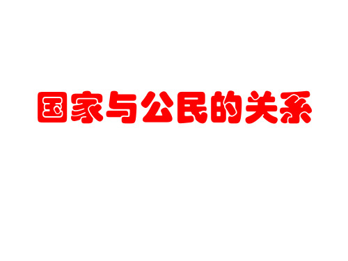 高二政治国家与公民的关系