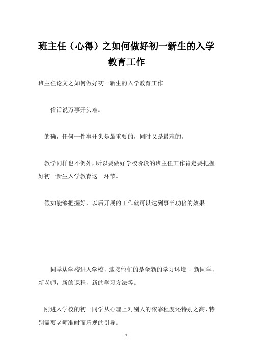 班主任(心得)之如何做好初一新生的入学教育工作