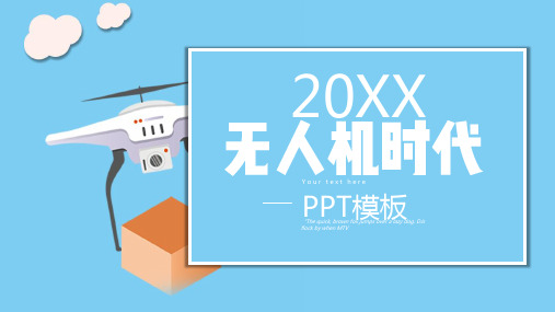 原创简约无人机时代PPT模板