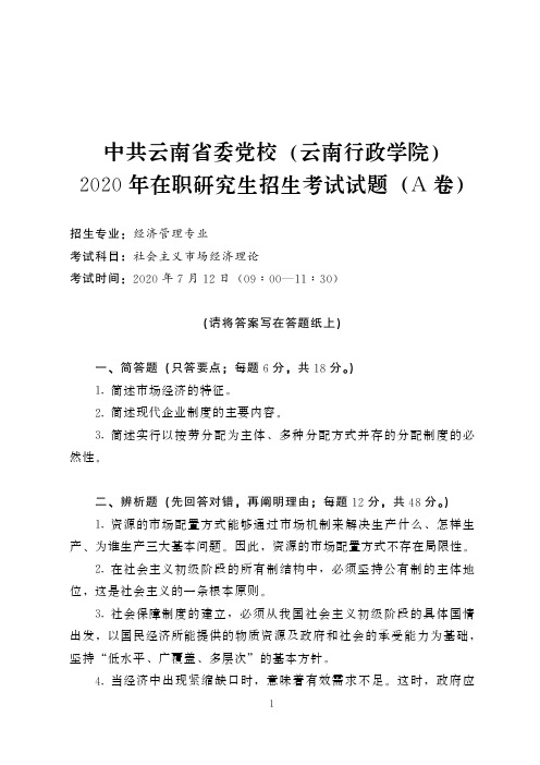 云南省委党校在职研究生2020社会主义市场经济理论(民族经济专业)A卷