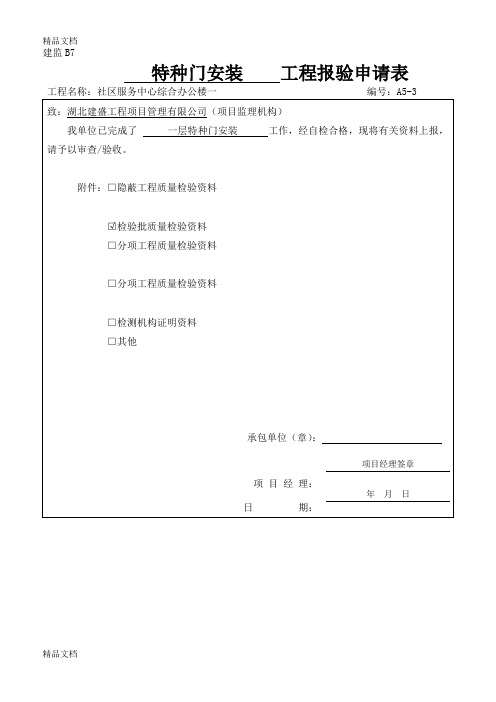 最新特种门安装检验批质量验收记录检验批(新表)