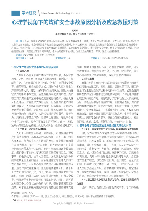 心理学视角下的煤矿安全事故原因分析及应急救援对策