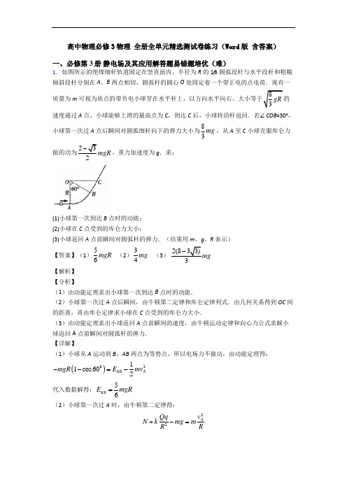 高中物理必修3物理 全册全单元精选测试卷练习(Word版 含答案)