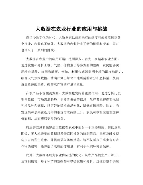 大数据在农业行业的应用与挑战