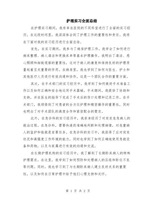 护理实习全面总结