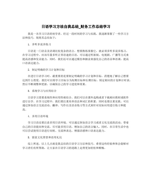 日语学习方法自我总结_财务工作总结学习