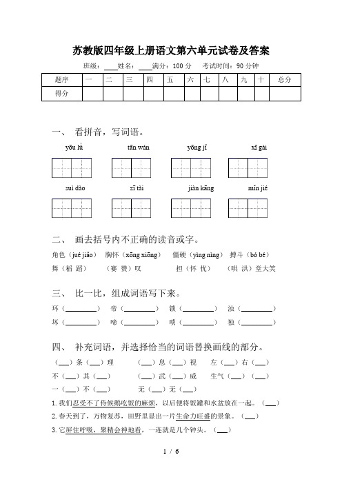 苏教版四年级上册语文第六单元试卷及答案