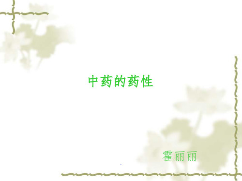 中药的性能--四气五味ppt课件