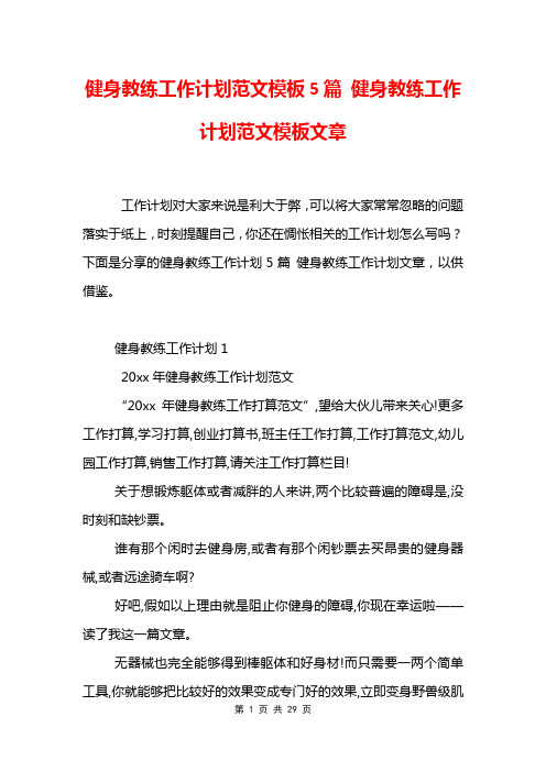 健身教练工作计划范文模板5篇 健身教练工作计划范文模板文章