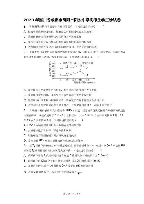 2023年四川省成都市简阳市阳安中学高考生物三诊试卷+答案解析(附后)