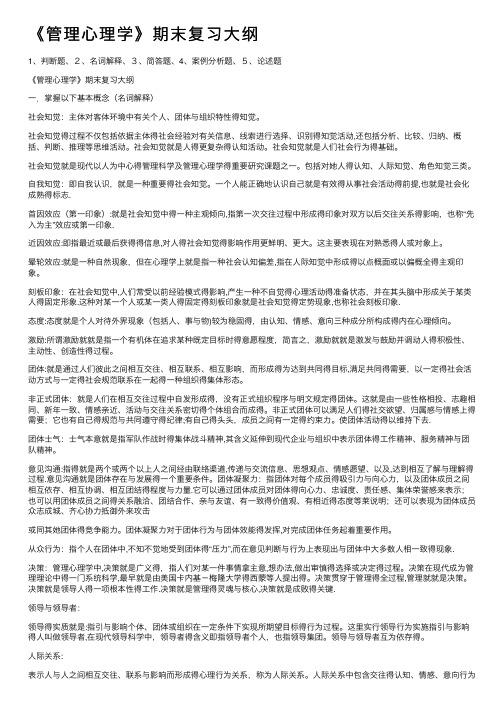 《管理心理学》期末复习大纲