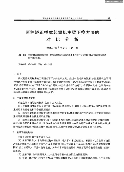 两种矫正桥式起重机主梁下挠方法的对比分析