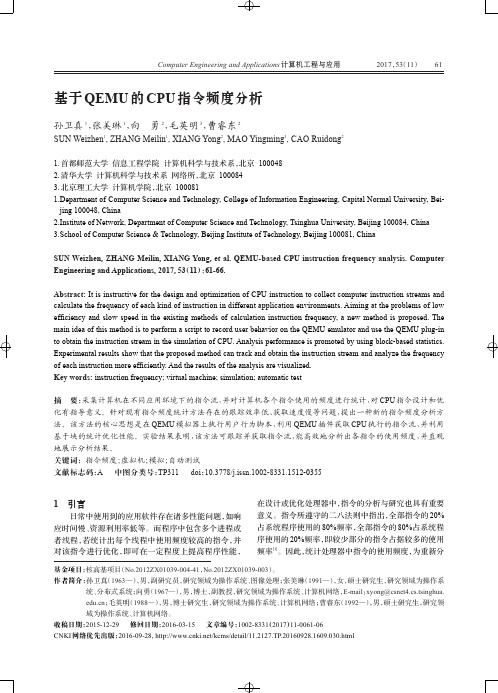 基于QEMU的CPU指令频度分析