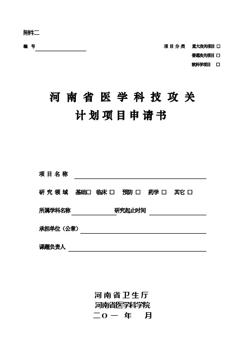 河南省医学科技攻关计划项目申请书2011