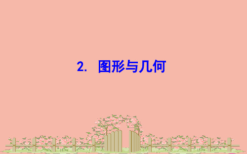 【苏教版小学数学】图形与几何PPT1