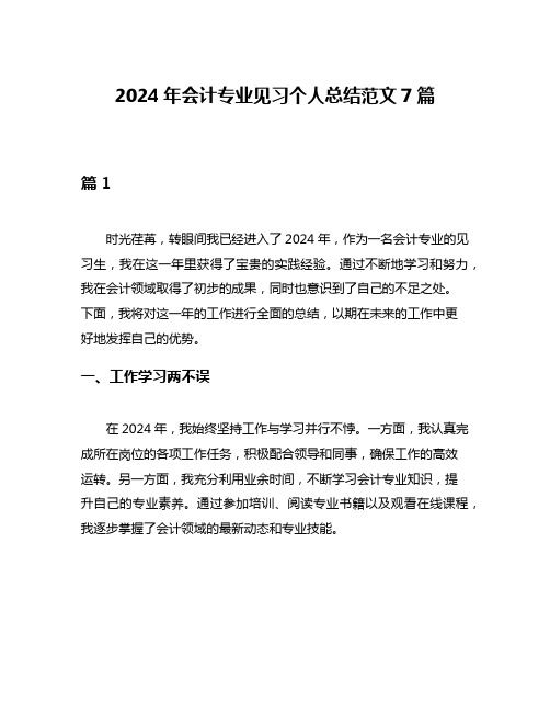 2024年会计专业见习个人总结范文7篇