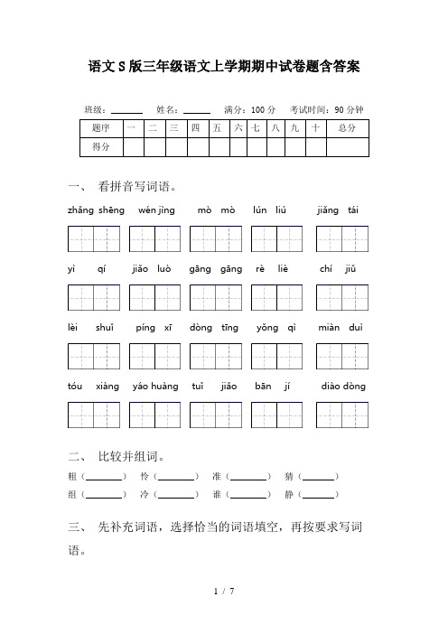 语文S版三年级语文上学期期中试卷题含答案